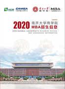 【招生政策】2020年南開大學(xué)商學(xué)院MBA招生簡(jiǎn)章