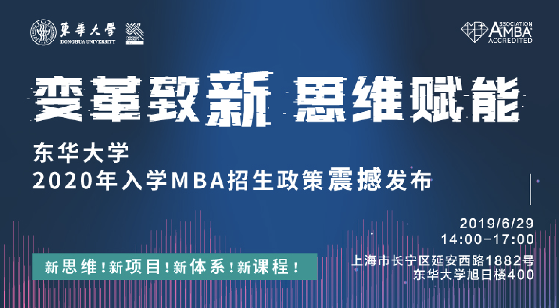 重磅預(yù)告【6.29】| 東華大學(xué)2020年入學(xué)MBA招生政策發(fā)布會(huì)