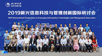 科技新機(jī)遇  管理新視角 ——北京郵電大學(xué)首屆新興信息科技與管理創(chuàng)新國(guó)際研討會(huì)成功舉辦（一）