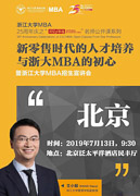 浙江大學《新零售時代的人才培養與浙大MBA的初心》公開課暨MBA2020招生宣講會—北京站成功舉行