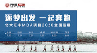  逐夢(mèng)出發(fā)，一起奔跑——北大匯豐MBA項(xiàng)目2020全國(guó)巡展