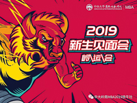 嶺運(yùn)會｜中山大學(xué)嶺南（大學(xué)）學(xué)院MBA2019新生見面會