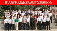 第六屆華北地區(qū)MPA教育發(fā)展研討會在內(nèi)蒙古大學(xué)成功召開