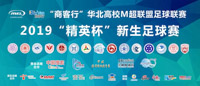 2019華北高校M 超“精英杯”新生足球賽第二輪賽事統計