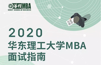 倒計時ing |2020年入學華東理工大學MBA8月17日&8月18日優(yōu)選面試報名即將截止