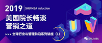美國院長與上大MBA學子暢談營銷之道—全球排名第一專業(yè)的研究心得