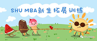 破冰除隔閡，齊心展未來——SHU MBA Induction新生拓展訓練實記