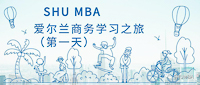 初探翡翠島國 | SHU MBA愛爾蘭商務學習之旅實記（第一天）