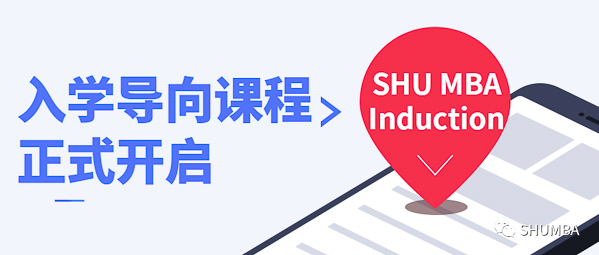 焦點新聞：SHU MBA Induction 入學導向課程正式開啟！