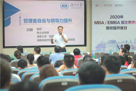 湘約·遇見 | 湖南大學2020年MBA/EMBA招生宣講會暨校園開放日