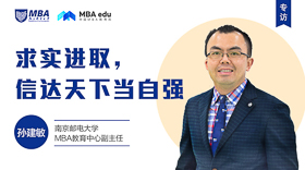 求實進取，信達天下當自強 ——專訪南京郵電大學MBA教育中心副主任孫建敏