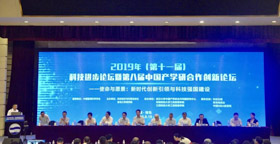 2019年科技進步論壇暨第八屆中國產學研合作創新論壇成功舉辦