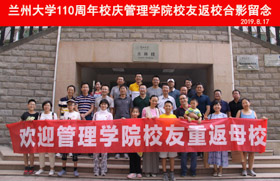 西北之鷹，愛在蘭大——管理學院校友第二次集中返校