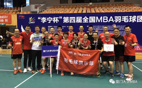 廈大MBA|四連冠，團隊的力量