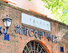 “因為相愛，選擇嶺南” ——2020中山大學嶺南（大學）學院MBA深圳第二場招生宣講會圓滿舉行