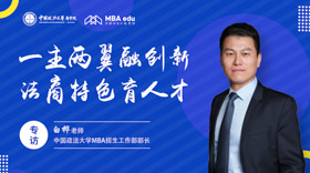 招生政策解讀||取消提面，增設非全日制非定向招生——?專訪中國政法大學MBA招生工作部部長白樺老師