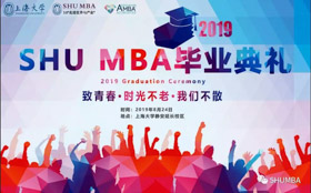 致青春，時光不老，我們不散| SHU MBA2019屆畢業典禮暨學位授予儀式順利舉行