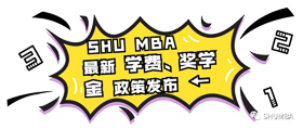 重磅通知：上海大學MBA 2020級學費、獎學金政策新鮮出爐！