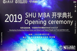 焦點新聞 | “研”續夢想，開啟全新征程——2019級上海大學MBA 開學典禮順利舉行
