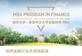 清華大學(xué)-香港中文大學(xué)金融財(cái)務(wù)MBA 2020年招生簡(jiǎn)章