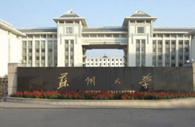 權威發布 | 蘇州大學2020年碩士研究生招生簡章、專業目錄和參考書目
