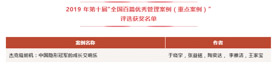 喜訊 | 上大位居第一！—— 熱烈祝賀上海大學11篇案例入選第十屆“全國百篇優秀管理案例”，總量為全國高校第一！