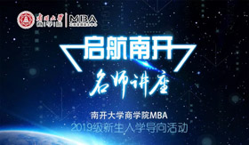 南開大學商學院MBA2019級新生入學導向活動啟航南開之名師講座-校友盛希泰先生和Yübo Wang先生專場