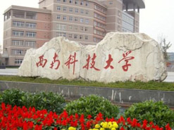 權威發布|西南科技大學工商管理碩士（MBA）招生簡章