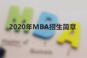 中央民族大學(xué)2020年工商管理專業(yè)碩士（MBA）招生簡章