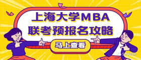 重大通知 | 2020年上海大學(xué)MBA聯(lián)考預(yù)報名攻略