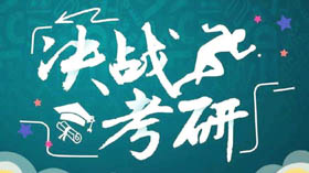 研招填寫考生信息功能已開通，碩士統(tǒng)考網(wǎng)報只需兩步