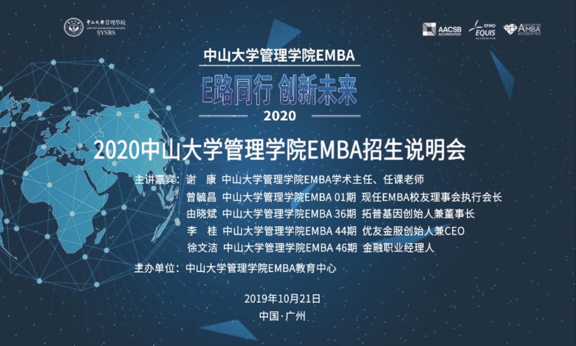 《E路同行，創(chuàng)新未來》——2020中山大學(xué)管理學(xué)院EMBA招生說明會