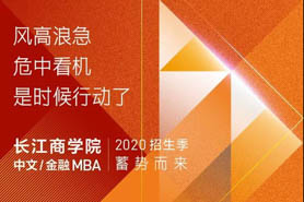 轉危為機| 長江中文/金融MBA招生蓄勢而來！