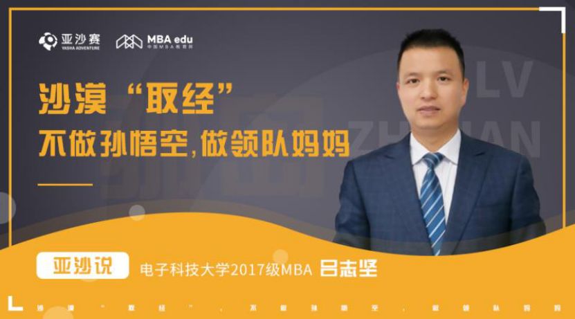 亞沙說 | 電子科技大學2017級MBA呂志堅： 沙漠“取經”不做孫悟空， 做領隊“媽媽”