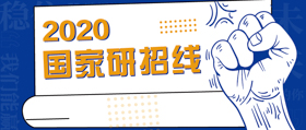 175!!! 2020年考研國家線公布！