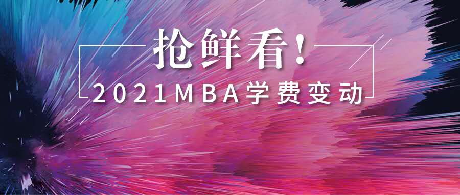 新政發(fā)布！2021年MBA學費最高上調超21%