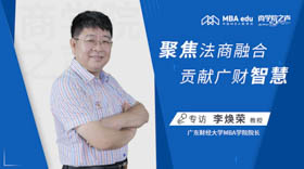 《商學院之聲》專訪廣東財經大學MBA學院院長李煥榮教授——聚焦法商融合，貢獻廣財智慧