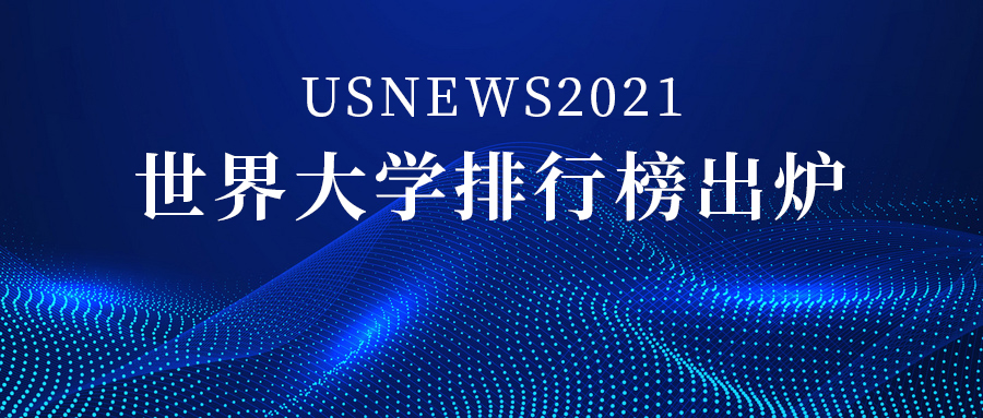 USNews2021世界大學排行榜1500家院校，中國上榜206所！