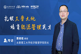 扎根三晉大地，培育能源管理英才  ——商學院之聲專訪太原理工大學經濟管理學院院長栗繼祖教授