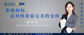 【乘風破浪的新生】同濟2020級綜合MBA學員張賽賽：果敢如初，是對熱愛最完美的交待