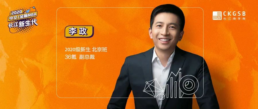 36氪李政：走好每一步路，成為先看到未來的人丨長江新生代