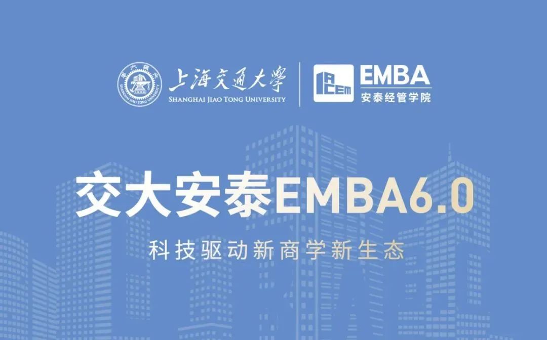 招生簡章 | 2022交大安泰EMBA虛左以待！