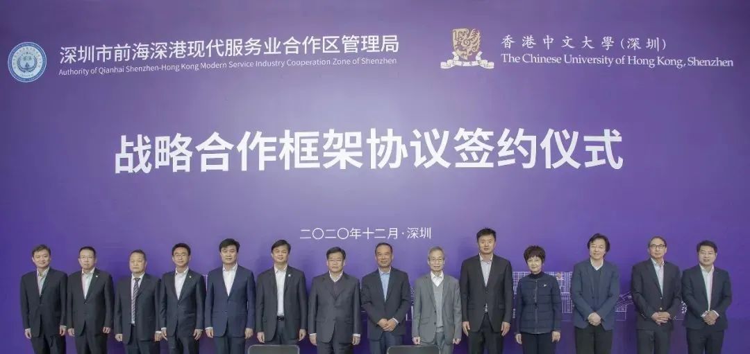 香港中文大學（深圳）與深圳市前海管理局簽署戰略合作框架協議