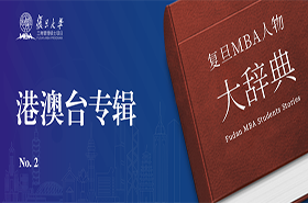 復旦MBAer“大辭典”：邊界 / 答案 / 充實