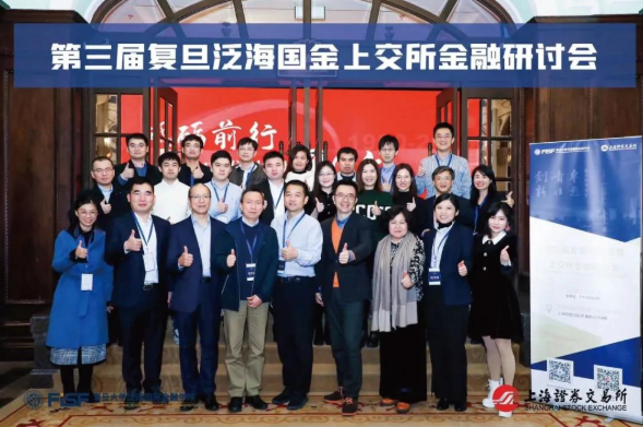 第三屆復旦泛海國金-上交所金融研討會成功舉辦：聚焦資本市場，闡釋金融力量