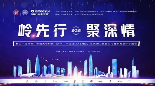 中山大學嶺南（大學）學院2021深圳新年論壇