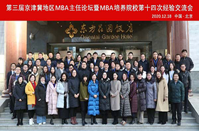 中國石油大學（北京）MBA項目副主任佟研出席 第三屆京津冀MBA主任論壇