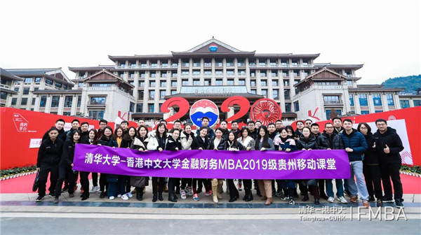 多彩貴州研學行 | 清華-港中大FMBA2019級北京班赴貴州移動課堂圓滿舉辦