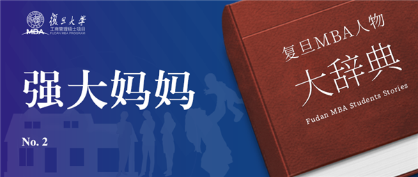 復旦MBAer大辭典：獎賞 / 鼓舞 / 驚艷
