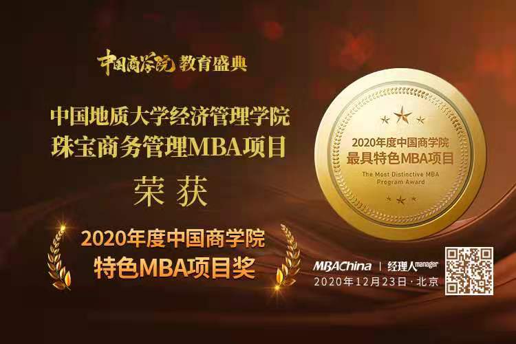 中國地質大學MBA2020年度中國商學院教育盛典再創佳績